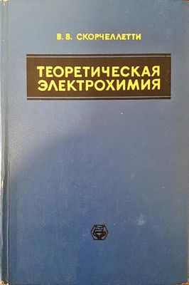 Теоретическая электрохимия