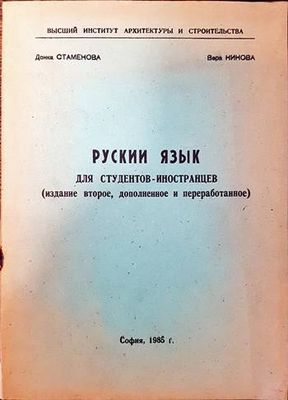Рускии язык для студентов- иностранцев