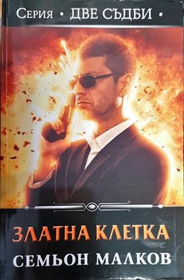 Златна клетка