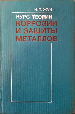 Курс теории коррозии и защиты металлов