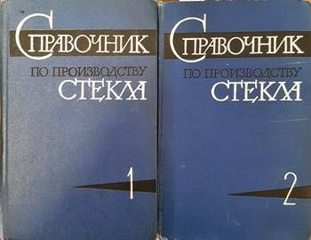 Справочник по производству стекла. Том 1 и 2 Справочник по производству стекла. Том 1 и 2