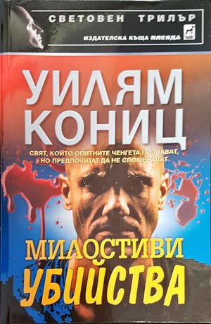 Милостиви убийства