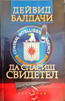 Да спасиш свидетел Да спасиш свидетел