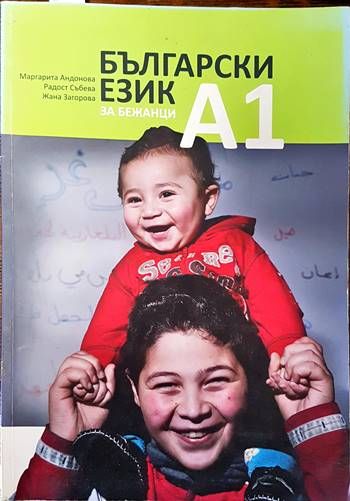 Български език за бежанци А1 Български език за бежанци А1