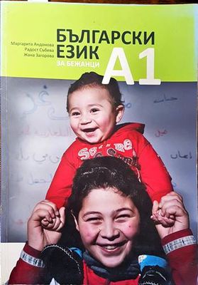Български език за бежанци А1 Български език за бежанци А1