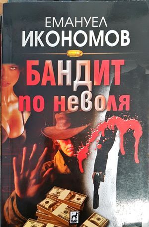 Бандит по неволя