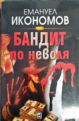 Бандит по неволя
