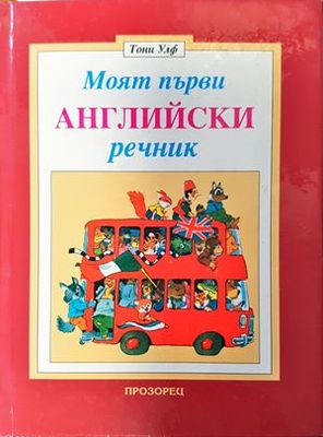 Моят първи английски речник