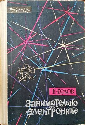 Занимательно об электронике