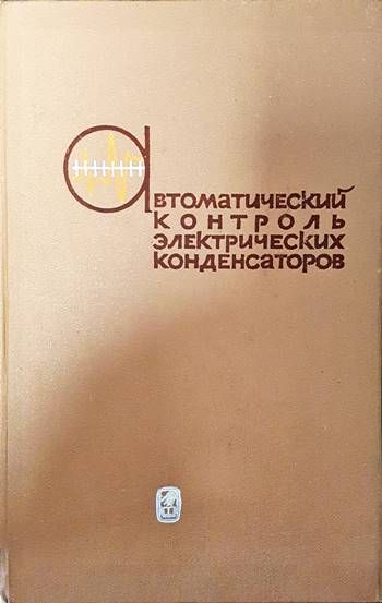 Автоматический контроль электрических конденсаторов