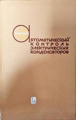 Автоматический контроль электрических конденсаторов