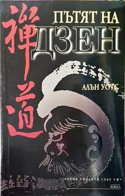 Пътят на Дзен