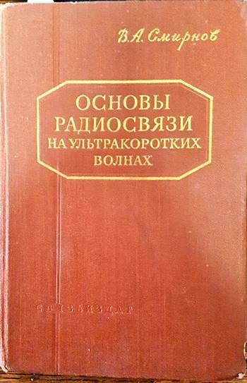 Основы радиосвязи на ултракоротких волнах