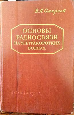 Основы радиосвязи на ултракоротких волнах