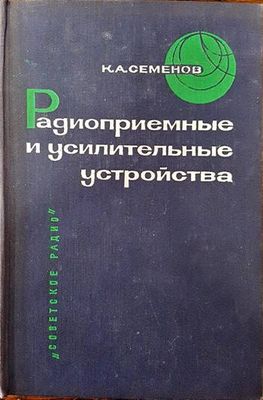 Радиоприемные и усилительные устройства