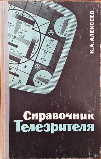 Справочник телезрителя