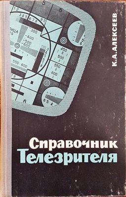 Справочник телезрителя