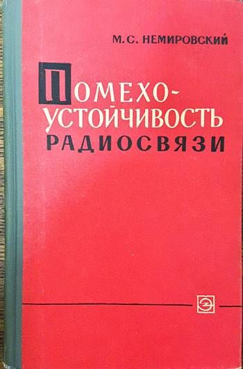 Помехоустойчивость радиосвязи