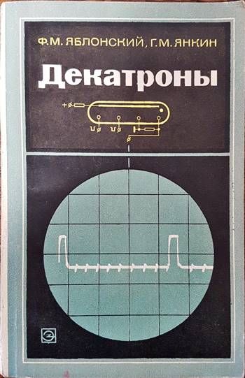 Декатроны