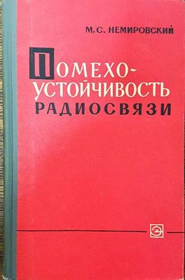 Помехоустойчивость радиосвязи
