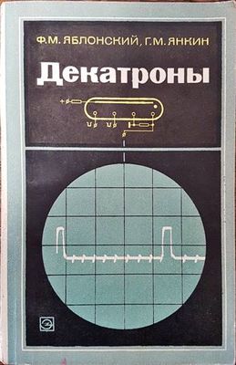 Декатроны
