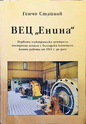 ВЕЦ &quot;Енина&quot;