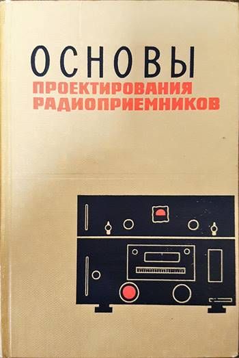 Основы проектирования радиоприемников