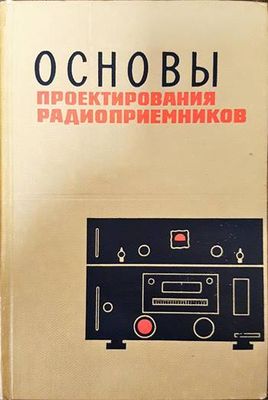 Основы проектирования радиоприемников