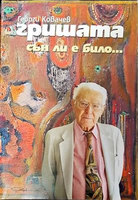 Сън ли е било... Сън ли е било...