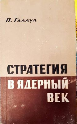 Стратегия в ядерный век