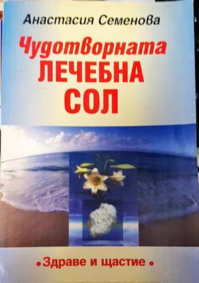 Чудотворната лечебна сол