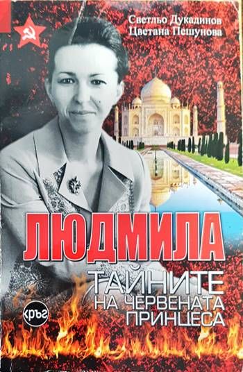 Людмила .Тайните на червената принцеса Людмила .Тайните на червената принцеса