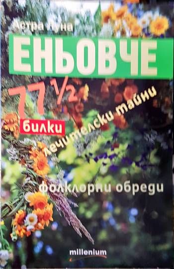 Еньовче. 77 1/2 билки