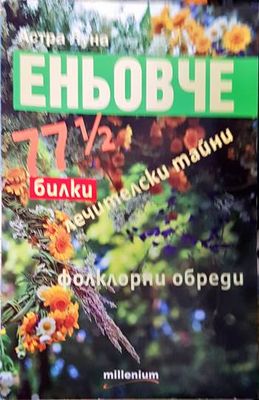 Еньовче. 77 1/2 билки