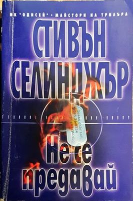 Не се предавай