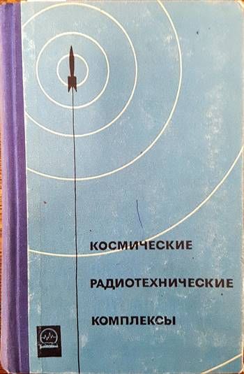 Космические радиотехнические комплексы
