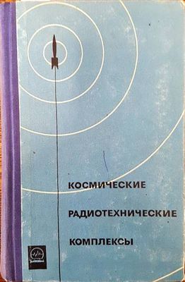 Космические радиотехнические комплексы