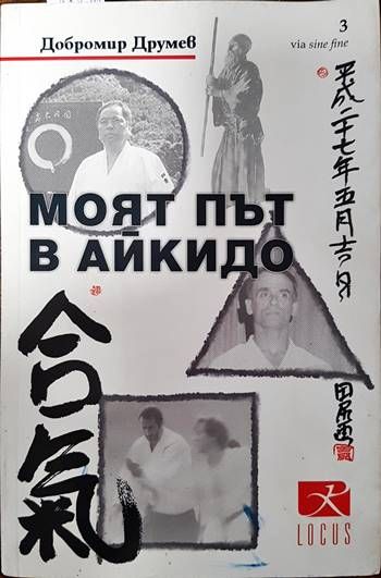 Моят път в айкидо
