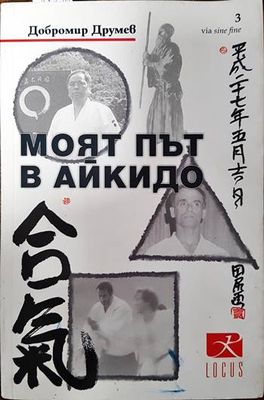 Моят път в айкидо