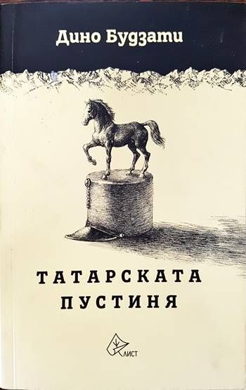 Татарската пустиня
