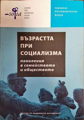 Възрастта при социализма: Поколения в семейството и обществото
