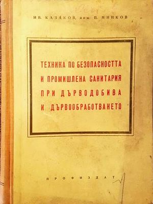 Техника по безопасността и промишлена санитария при дърводобива и дървообработването