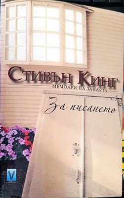 За писането