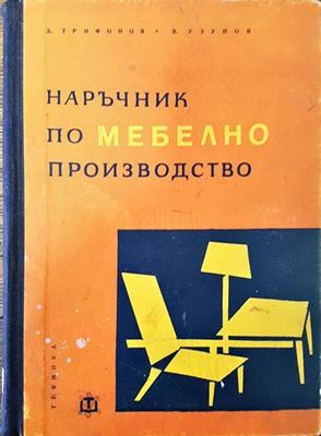 Наръчник по мебелно производство