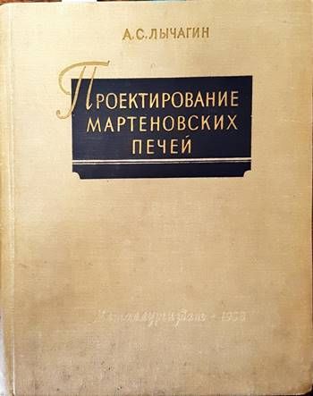 Проектирование мартеновских печей