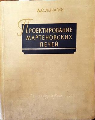 Проектирование мартеновских печей