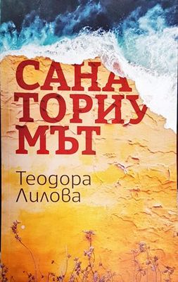 Санаториумът