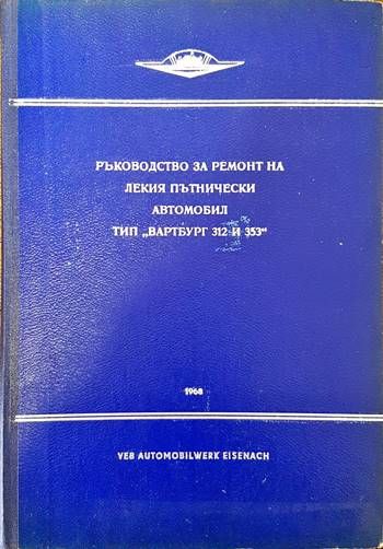 Ръководство за ремонт на лекия пътнически автомобил тип &quot;Вартбург 312 и 353&quot;
