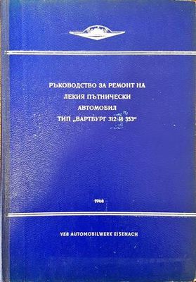 Ръководство за ремонт на лекия пътнически автомобил тип &quot;Вартбург 312 и 353&quot;