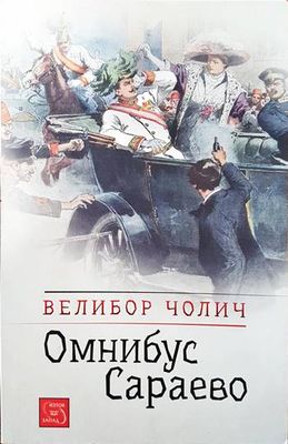 Омнибус Сараево
